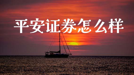 平安证券怎么样_https://cj002.lansai.wang_保险问答_第1张