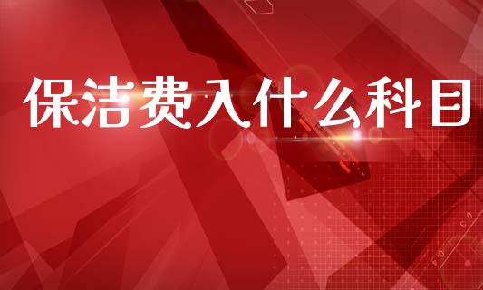 保洁费入什么科目_https://cj002.lansai.wang_会计问答_第1张