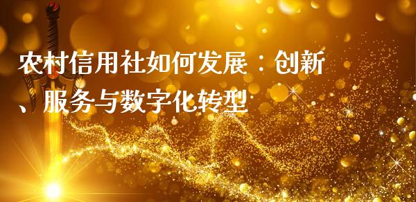 农村信用社如何发展：创新、服务与数字化转型_https://cj002.lansai.wang_财经问答_第1张