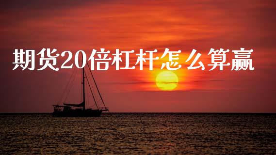 期货20倍杠杆怎么算赢_https://cj002.lansai.wang_理财问答_第1张