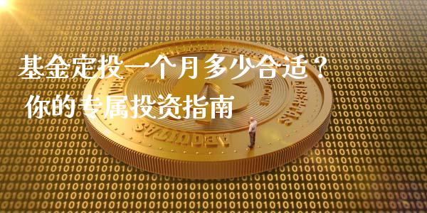 基金定投一个月多少合适？ 你的专属投资指南_https://cj002.lansai.wang_理财问答_第1张