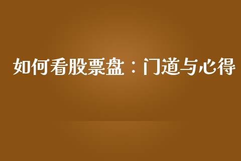 如何看股票盘：门道与心得_https://cj002.lansai.wang_财经百问_第1张