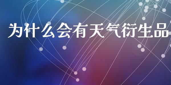 为什么会有天气衍生品_https://cj002.lansai.wang_期货问答_第1张