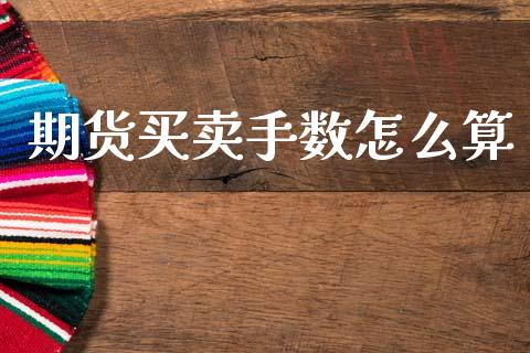期货买卖手数怎么算_https://cj002.lansai.wang_期货问答_第1张