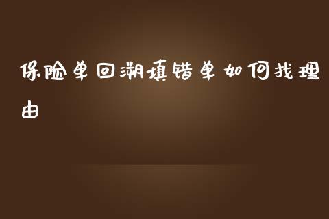 保险单回溯填错单如何找理由_https://cj002.lansai.wang_金融问答_第1张