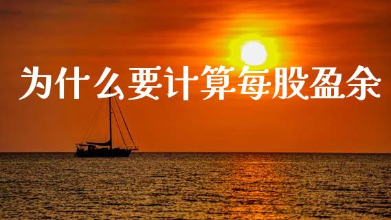 为什么要计算每股盈余_https://cj002.lansai.wang_会计问答_第1张