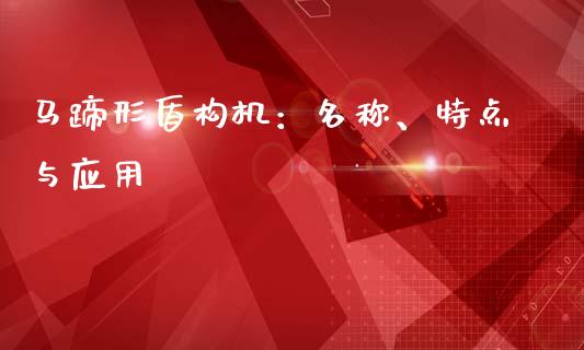 马蹄形盾构机：名称、特点与应用_https://cj002.lansai.wang_理财问答_第1张