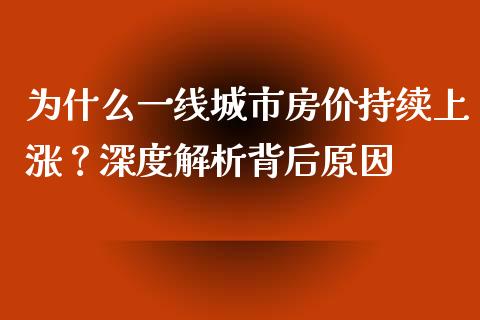 为什么一线城市房价持续上涨？深度解析背后原因_https://cj002.lansai.wang_理财问答_第1张
