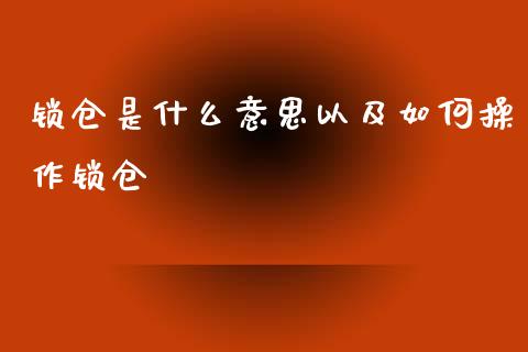 锁仓是什么意思以及如何操作锁仓_https://cj002.lansai.wang_保险问答_第1张