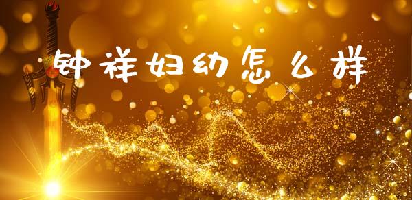 钟祥妇幼怎么样_https://cj002.lansai.wang_财经百问_第1张