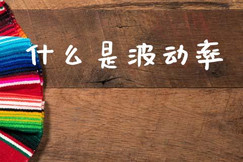 什么是波动率_https://cj002.lansai.wang_期货问答_第1张