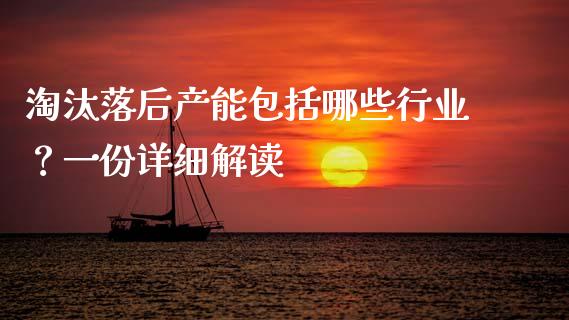 淘汰落后产能包括哪些行业？一份详细解读_https://cj002.lansai.wang_理财问答_第1张