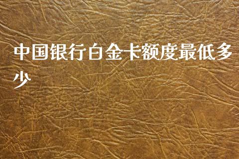 中国银行白金卡额度最低多少_https://cj002.lansai.wang_理财问答_第1张