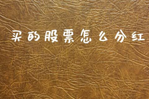 买的股票怎么分红_https://cj002.lansai.wang_金融问答_第1张