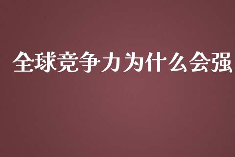 全球竞争力为什么会强_https://cj002.lansai.wang_财经百问_第1张