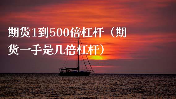 期货1到500倍杠杆(期货一手是几倍杠杆)_期货问答_第1张_财经百问网 期货1到500倍杠杆(期货一手是几倍杠杆)_https://cj002.lansai.wang_期货问答_第1张