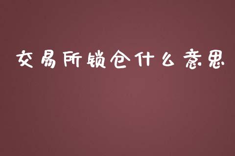 交易所锁仓什么意思_https://cj002.lansai.wang_期货问答_第1张