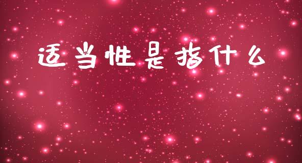 适当性是指什么_https://cj002.lansai.wang_保险问答_第1张