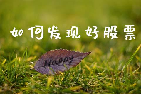 如何发现好股票_期货问答_第1张_财经百问网 如何发现好股票_https://cj002.lansai.wang_期货问答_第1张