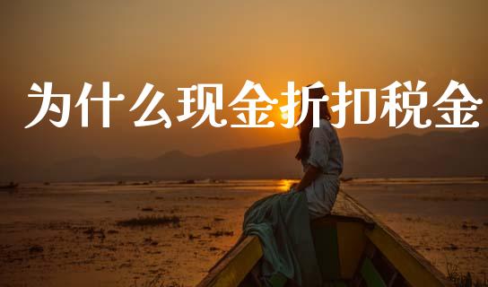 为什么现金折扣税金_https://cj002.lansai.wang_会计问答_第1张