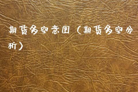 期货多空意图(期货多空分析)_期货问答_第1张_财经百问网 期货多空意图(期货多空分析)_https://cj002.lansai.wang_期货问答_第1张