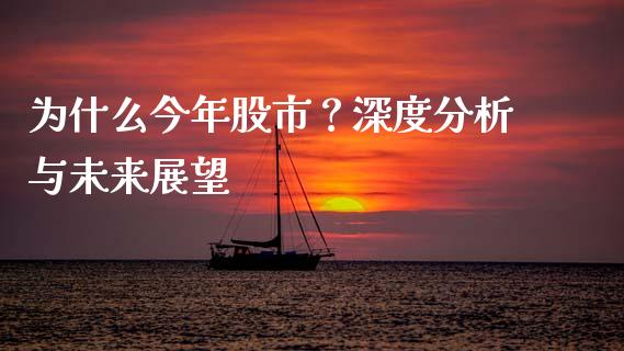 为什么今年股市？深度分析与未来展望_https://cj002.lansai.wang_期货问答_第1张
