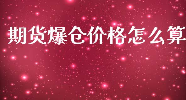 期货爆仓价格怎么算_https://cj002.lansai.wang_财经百问_第1张
