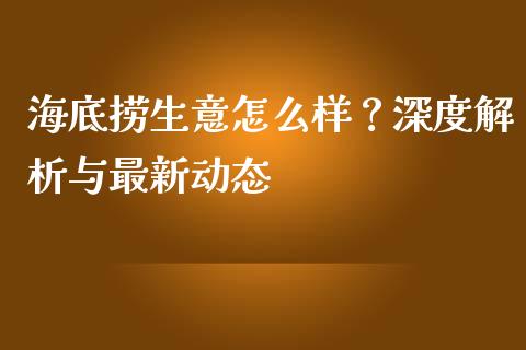 海底捞生意怎么样？深度解析与最新动态_https://cj002.lansai.wang_财经问答_第1张