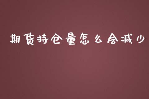 期货持仓量怎么会减少_https://cj002.lansai.wang_财经问答_第1张