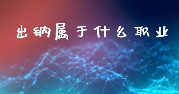 出纳属于什么职业_https://cj002.lansai.wang_会计问答_第1张