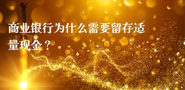 商业银行为什么需要留存适量现金？_https://cj002.lansai.wang_股市问答_第1张
