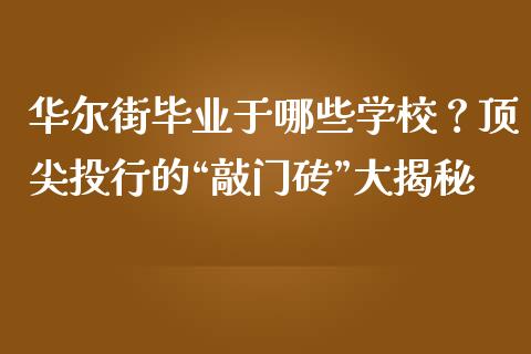 华尔街毕业于哪些学校？顶尖投行的“敲门砖”大揭秘_https://cj002.lansai.wang_金融问答_第1张