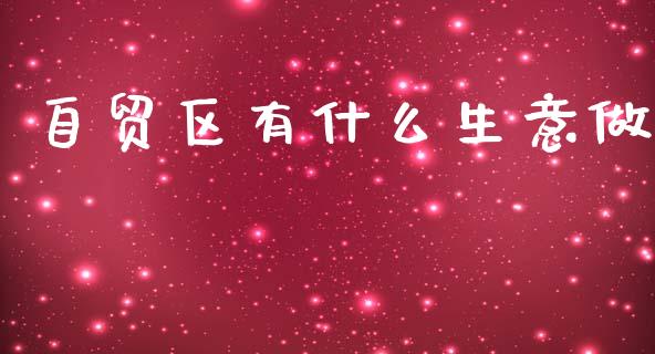 自贸区有什么生意做_https://cj002.lansai.wang_财经百问_第1张