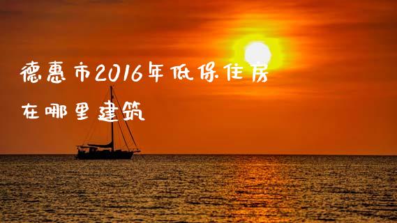 德惠市2016年低保住房在哪里建筑_https://cj002.lansai.wang_股市问答_第1张