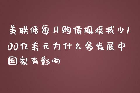 美联储每月购债规模减少100亿美元为什么多发展中国家有影响_https://cj002.lansai.wang_财经问答_第1张