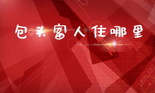 包头富人住哪里_https://cj002.lansai.wang_财经百问_第1张
