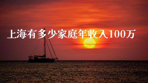 上海有多少家庭年收入100万_https://cj002.lansai.wang_理财问答_第1张