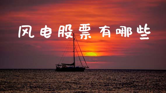 风电股票有哪些_https://cj002.lansai.wang_理财问答_第1张