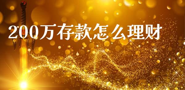 200万存款怎么理财_https://cj002.lansai.wang_金融问答_第1张