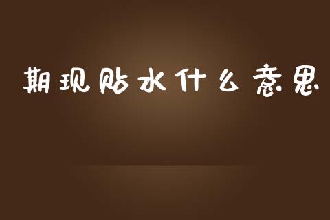 期现贴水什么意思_财经问答_第1张_财经百问网 期现贴水什么意思_https://cj002.lansai.wang_财经问答_第1张