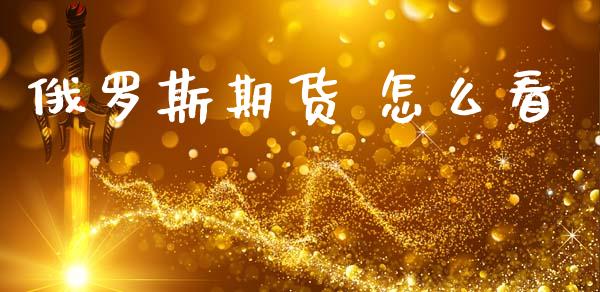 俄罗斯期货 怎么看_会计问答_第1张_财经百问网 俄罗斯期货 怎么看_https://cj002.lansai.wang_会计问答_第1张