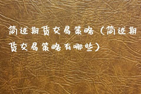 简述期货交易策略(简述期货交易策略有哪些)_保险问答_第1张_财经百问网 简述期货交易策略(简述期货交易策略有哪些)_https://cj002.lansai.wang_保险问答_第1张