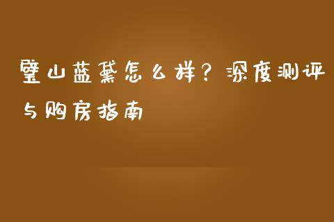 璧山蓝黛怎么样?深度测评与购房指南_会计问答_第1张_财经百问网 璧山蓝黛怎么样?深度测评与购房指南_https://cj002.lansai.wang_会计问答_第1张
