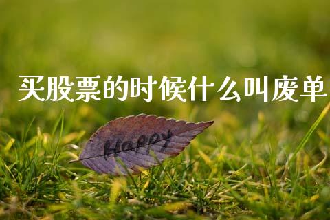 买股票的时候什么叫废单_股市问答_第1张_财经百问网 买股票的时候什么叫废单_https://cj002.lansai.wang_股市问答_第1张