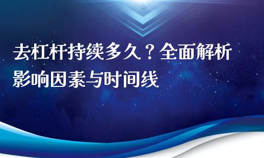 去杠杆持续多久？全面解析影响因素与时间线_https://cj002.lansai.wang_财经百问_第1张