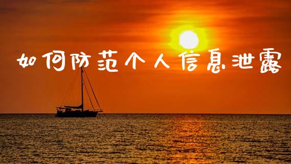 如何防范个人信息泄露_https://cj002.lansai.wang_会计问答_第1张