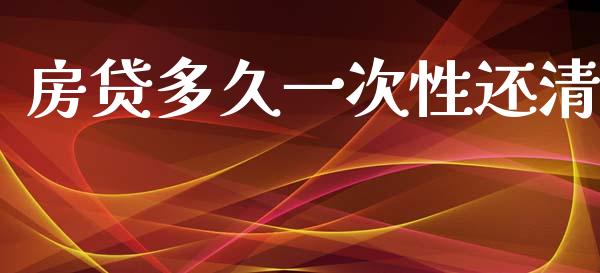 房贷多久一次性还清_https://cj002.lansai.wang_理财问答_第1张