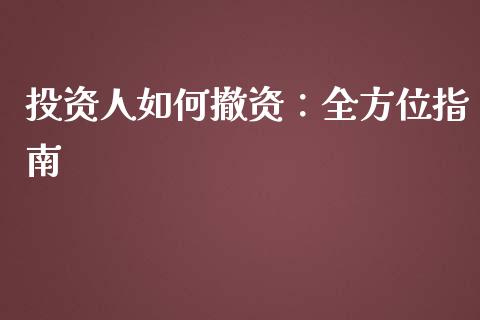 投资人如何撤资:全方位指南_财经百问_第1张_财经百问网 投资人如何撤资:全方位指南_https://cj002.lansai.wang_财经百问_第1张