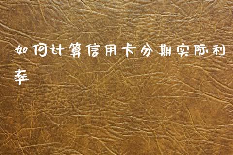 如何计算信用卡分期实际利率_https://cj002.lansai.wang_理财问答_第1张