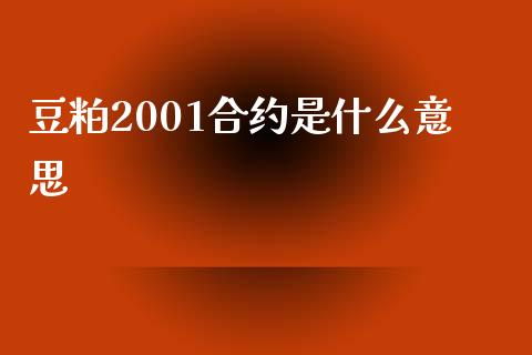 豆粕2001合约是什么意思_理财问答_第1张_财经百问网 豆粕2001合约是什么意思_https://cj002.lansai.wang_理财问答_第1张
